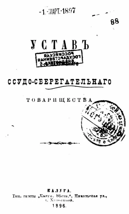 Устав второго Калужского ссудо-сберегательного товарищества