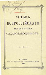 Устав Всероссийского общества сахарозаводчиков 