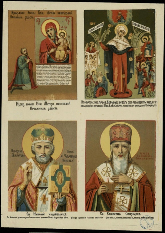 Четырехчастное изображение икон Пресвятой Богородицы и святых Николая Чудотворца, Епископа Спиридона