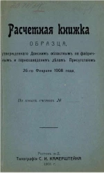 Расчетная книжка образца, утвержденного Донским областным по фабричным и горнозаводским делам Присутствием, 26 февраля 1908 года