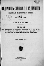 Ведомость справок о судимости, издаваемая министерством юстиции за 1912 год. Книга 8