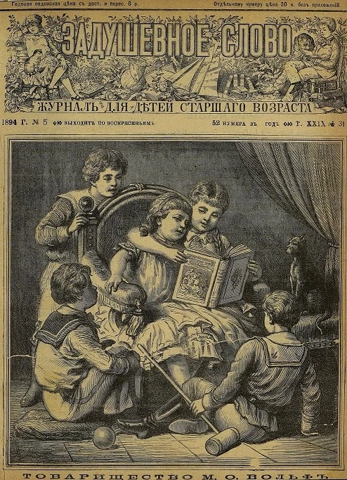 Задушевное слово. Том 29. 1894 год. Выпуск 31. Журнал для детей старшего возраста