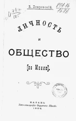 Личность и общество (По Миллю)