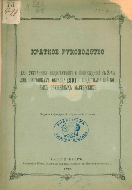 Краткое руководство для устранения недостатков и повреждений в 3-х линейных винтовках образца 1891 года и средствами войсковых оружейных мастерских