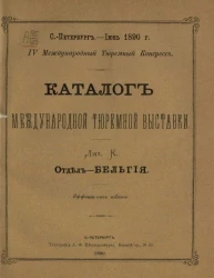 Каталог международной тюремной выставки. Лит. К. Отдел - Бельгия