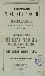 Исторические монографии и исследования Николая Костомарова. Том 5. Смутное время Московского государства в начале XVII столетия. Том 2. Царь Василий Шуйский и воры