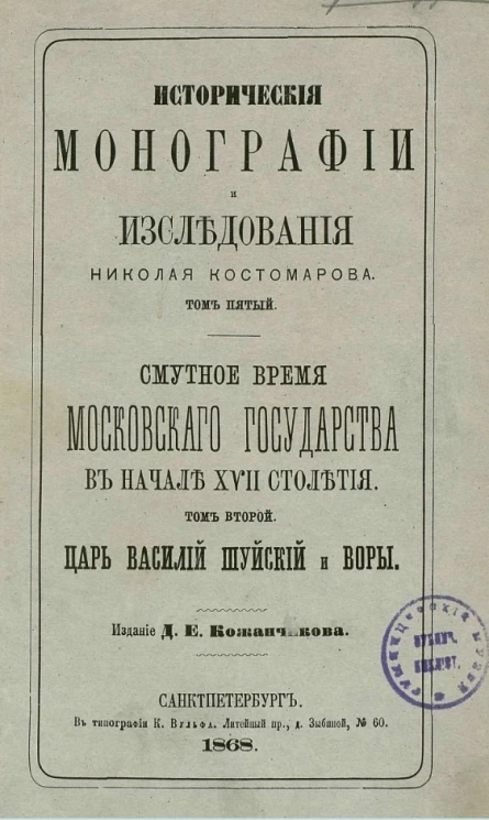 Исторические монографии и исследования Николая Костомарова. Том 5. Смутное время Московского государства в начале XVII столетия. Том 2. Царь Василий Шуйский и воры