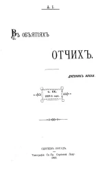 В объятиях Отчих. Дневник инока. Том 9. Издание 3