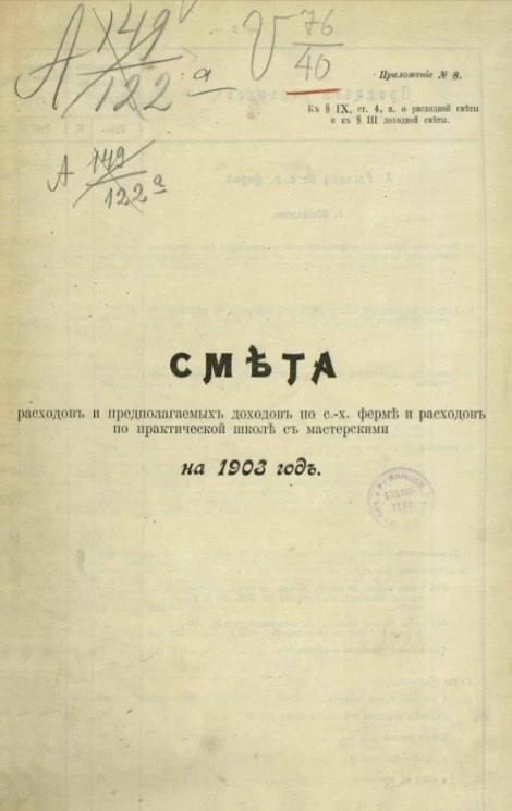 Смета расходов и предполагаемых доходов по сельскохозяйственной ферме и расходов по практической школе с мастерскими на 1903 год