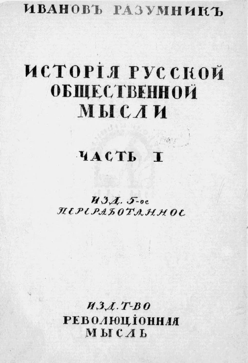 История русской общественной мысли. Часть 1. От Радищева до декабристов. Издание 5