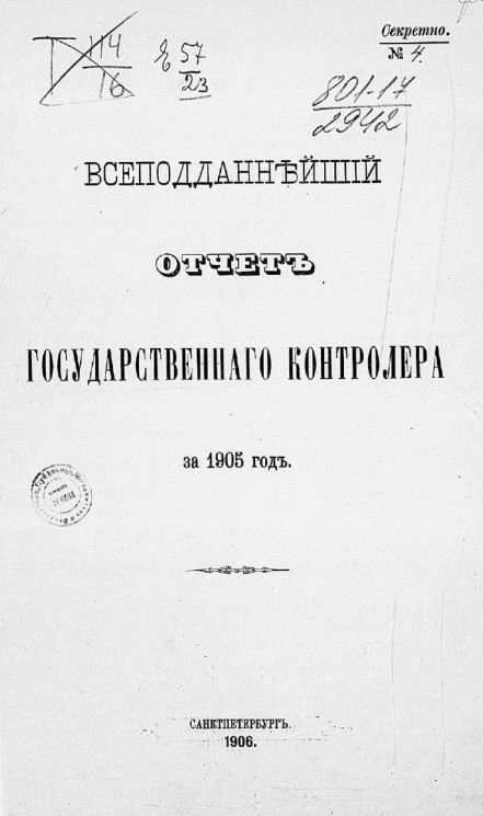 Всеподданнейший отчет Государственного контролера за 1905 год