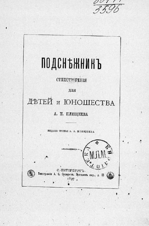 Подснежник. Стихотворения для детей и юношества. Издание 3