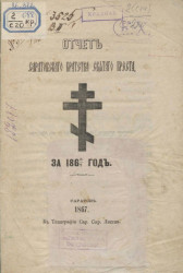 Отчет Саратовского Братства Святого Креста за 1866/7 год