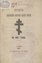 Отчет Саратовского Братства Святого Креста за 1866/7 год