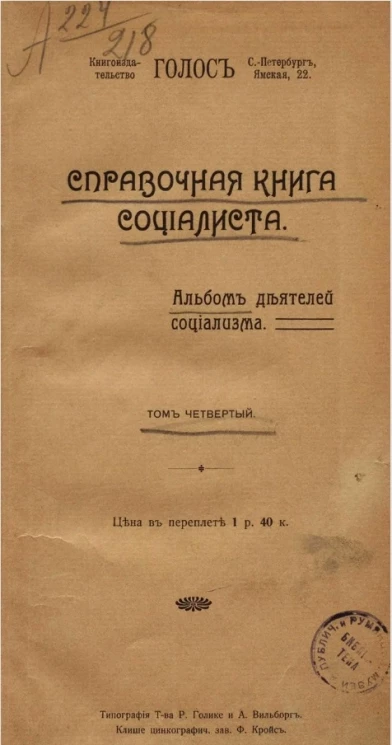 Справочная книга социалиста. Альбом деятелей социализма. Том 4