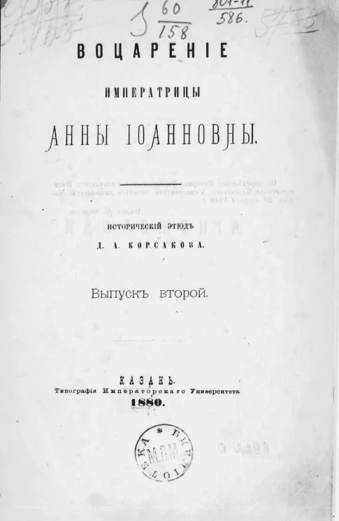 Воцарение императрицы Анны Иоанновны. Исторический этюд. Выпуск 2