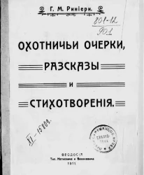 Охотничьи очерки, рассказы и стихотворения