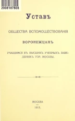 Устав Общества вспомоществования воронежцам, учащимся в высших учебных заведениях города Москвы
