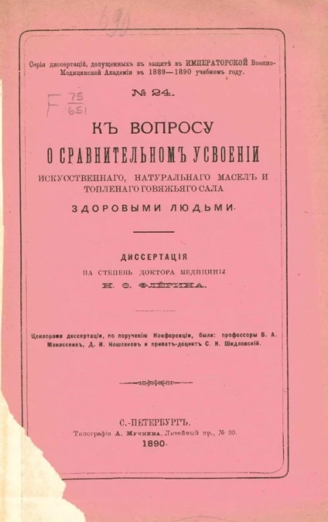 Серия диссертаций, допущенных к защите в Военно-медицинской академии в 1889-1890 учебном году, № 24. К вопросу о сравнительном усвоении искусственного, натурального масел и топленого говяжьего сала здоровыми людьми