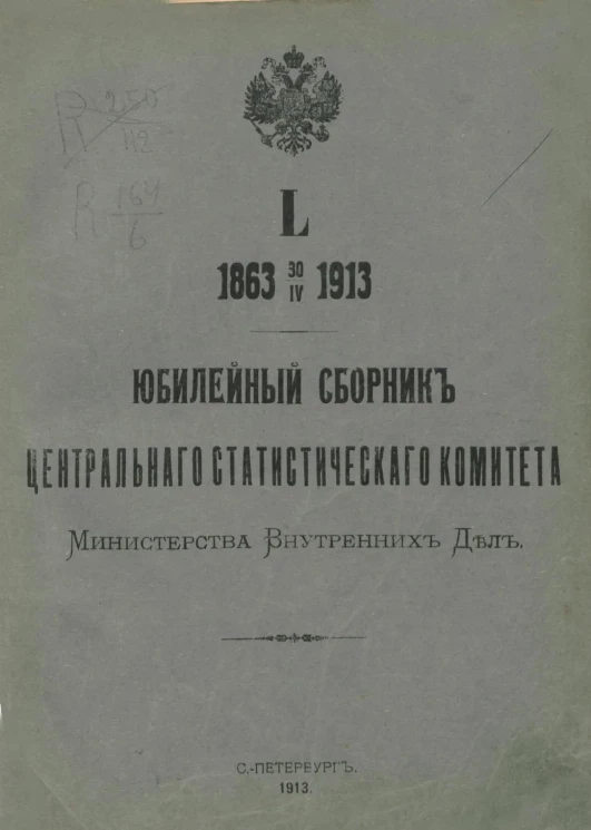 Юбилейный сборник Центрального Статистического комитета Министерства Внутренних Дел. L 1863 30/IV 1913