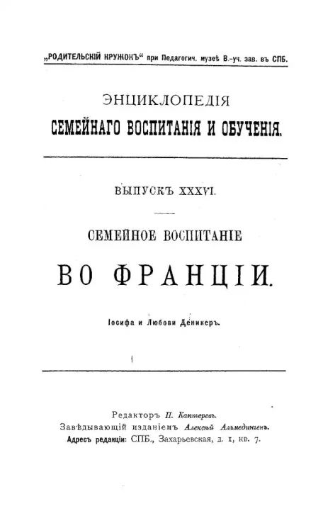 Энциклопедия семейного воспитания и обучения. Выпуск 36. Семейное воспитание во Франции