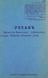 Устав Предмостно-Никольского Добровольного пожарного общества Остерского уезда