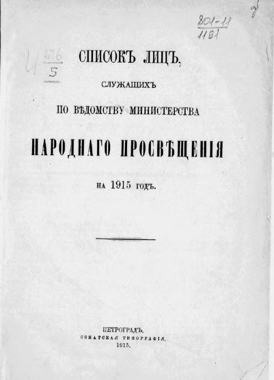 Список лиц, служащих по ведомству Министерства народного просвещения на 1915 год