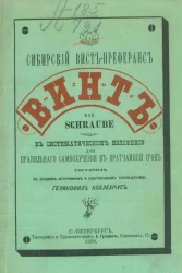 Сибирский вист-преферанс "винт". В системе изложения для правильного самообучения в кратчайший срок