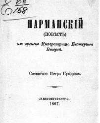 Нарманский. Повесть из времен императрицы Екатерины Второй