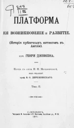 Платформа, её возникновение и развитие (история публичных митингов в Англии). Том 2