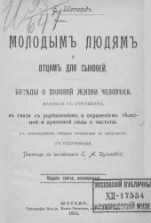 Молодым людям и отцам для сыновей. Беседы о половой жизни человека, начиная с отрочества в связи с укреплением и охранением телесной и душевной силы и чистоты. (С необходимыми общими сведениями по физиологии). Издание 3