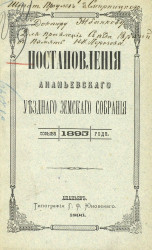 Постановления Ананьевского уездного земского собрания созыва 1895 года