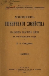 Доходность пшеничного хозяйства в Уральском казачьем войске за три последние года