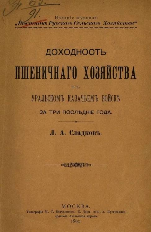 Доходность пшеничного хозяйства в Уральском казачьем войске за три последние года