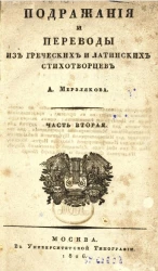 Подражания и переводы из греческих и латинских стихотворцев А. Мерзлякова. Часть 2