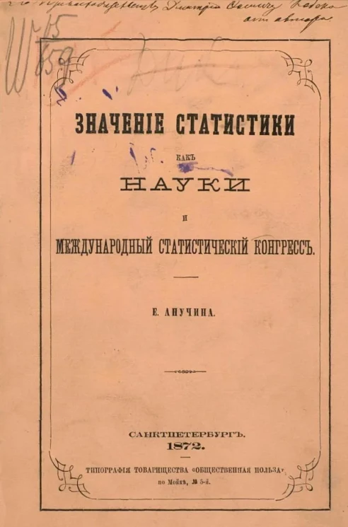 Значение статистики как науки и Международный статистический конгресс