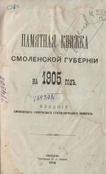 Памятная книжка Смоленской губернии на 1905 год