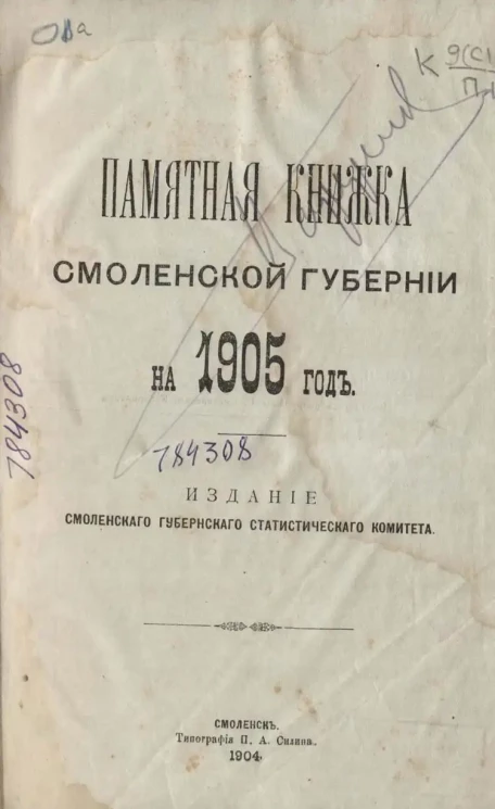 Памятная книжка Смоленской губернии на 1905 год