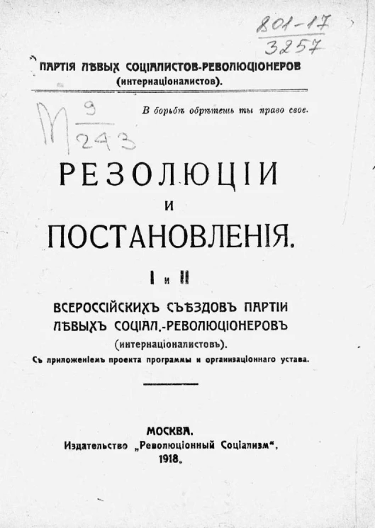 Партии левых социалистов-революционеров (интернационалистов). Резолюции и постановления I и II Всероссийских съездов Партии левых социал.-революционеров (интернационалистов)