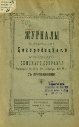 Журнал 42-го очередного Богородицкого уездного земского собрания бывшего 8, 9 и 10 октября 1906 года с приложениями