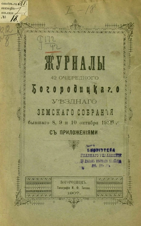 Журнал 42-го очередного Богородицкого уездного земского собрания бывшего 8, 9 и 10 октября 1906 года с приложениями