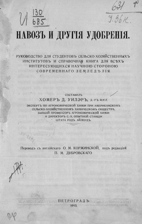 Навоз и другие удобрения. Руководство для студентов сельско-хозяйственных институтов и справочная кника для всех интересующихся научной стороной современного земледелия