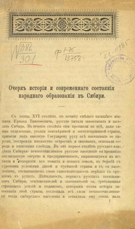 Очерк истории и современного состояния народного образования в Сибири
