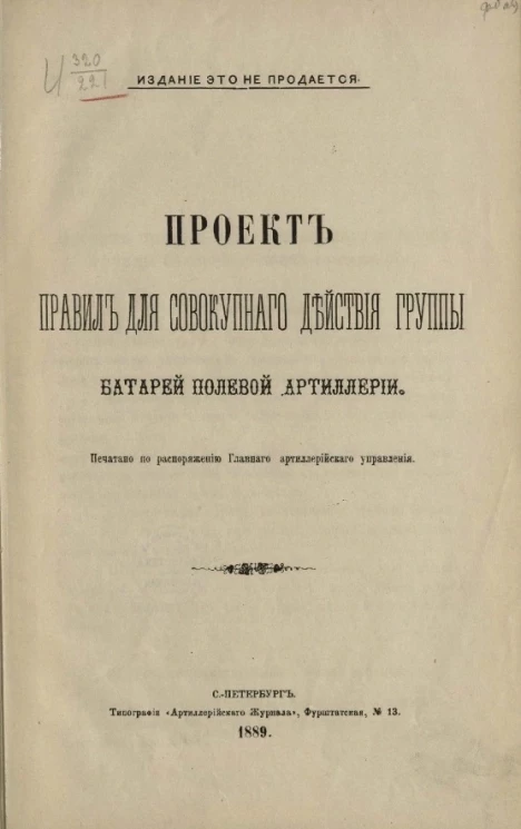 Проект правил для совокупного действия группы батарей полевой артиллерии