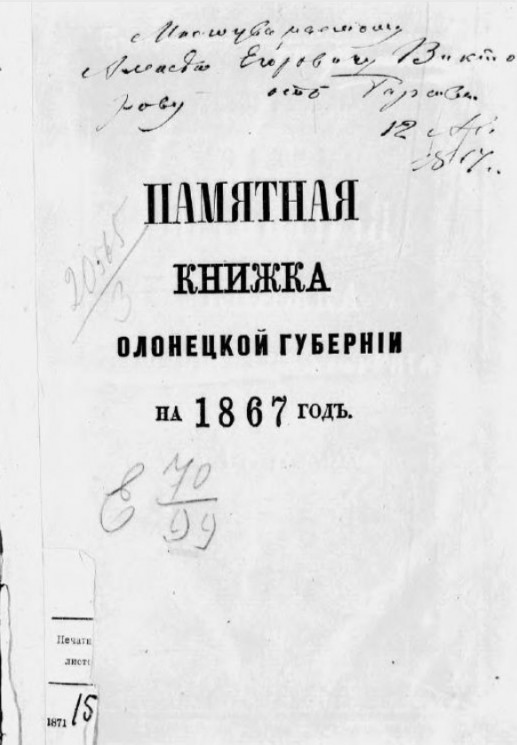 Памятная книжка Олонецкой губернии на 1867 год