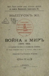 Общество ревнителей русского исторического просвещения. Выпуск 11. Война и мир 1805-1812 с исторической точки зрения и по воспоминаниям современника
