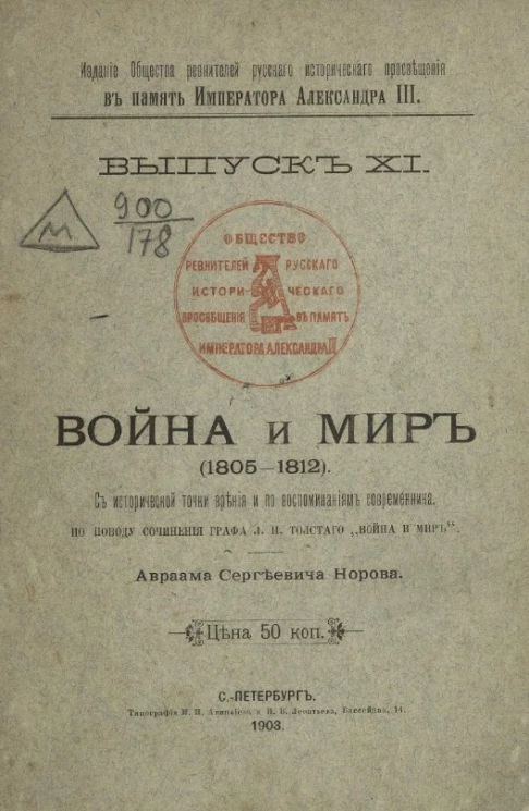 Общество ревнителей русского исторического просвещения. Выпуск 11. Война и мир 1805-1812 с исторической точки зрения и по воспоминаниям современника