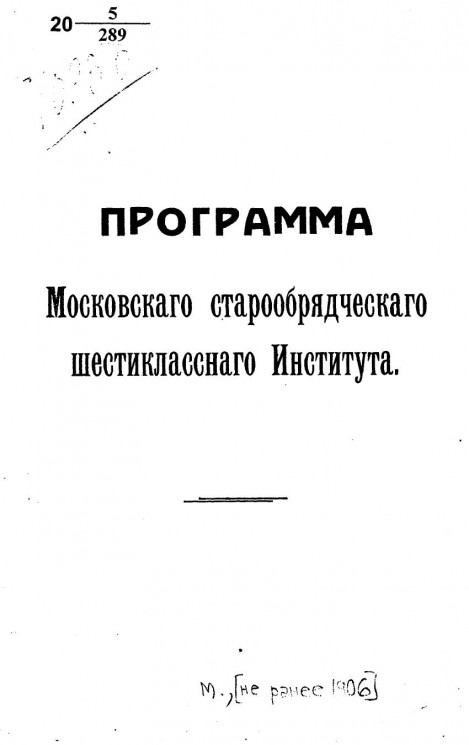 Программа Московского старообрядческого шестиклассного института