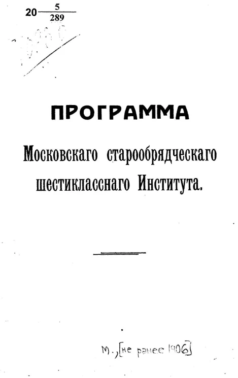 Программа Московского старообрядческого шестиклассного института