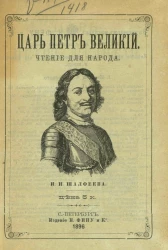 Царь Петр Великий. Чтение для народа. Издание 3